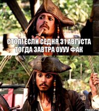 СТОП! ЕСЛИ СЕДНЯ 31 АВГУСТА ТОГДА ЗАВТРА ОУУУ ФАК