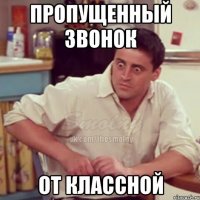 пропущенный звонок от классной