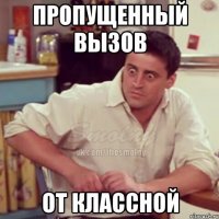 пропущенный вызов от классной