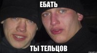 ебать ты тельцов