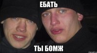 ебать ты бомж