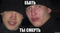 ебать ты смерть