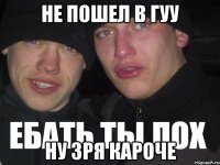 не пошел в гуу ну зря кароче