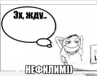  нефилим))