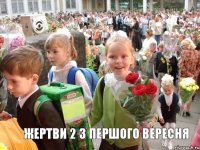 ЖЕРТВИ 2 з першого вересня