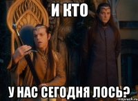 и кто у нас сегодня лось?