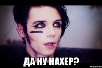  да ну нахер?