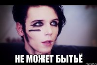  не может бытьё