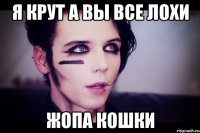я крут а вы все лохи жопа кошки