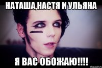 наташа,настя и ульяна я вас обожаю!!!