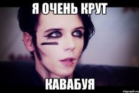 я очень крут кавабуя