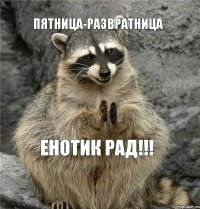 ПЯТНИЦА-РАЗВРАТНИЦА ЕНОТИК РАД!!!