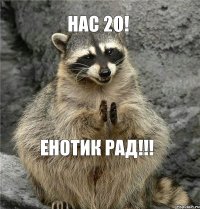 нас 20! енотик рад!!!