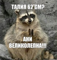 Талия 62 см? ани великолепна!!!