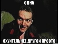 одна охуительнее другой просто
