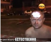  естественно