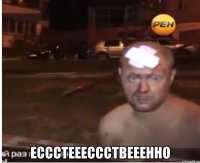 ессстееессствееенно