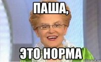 паша, это норма