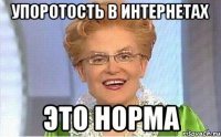 упоротость в интернетах это норма