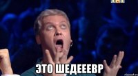  это шедееевр