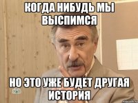 когда нибудь мы выспимся но это уже будет другая история