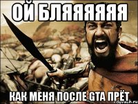 ой бляяяяяя как меня после gta прёт