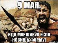 9 мая. иди маршируй если носишь форму!