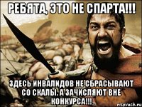 ребята, это не спарта!!! здесь инвалидов не сбрасывают со скалы, а зачисляют вне конкурса!!!