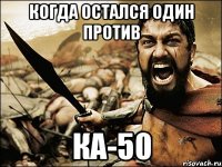 когда остался один против ка-50