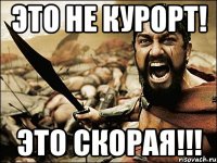 это не курорт! это скорая!!!