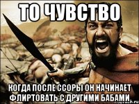 то чувство когда после ссоры он начинает флиртовать с другими бабами