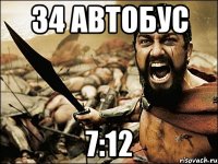 34 автобус 7:12