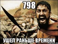 798 ушел раньше времени