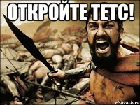 откройте тетс! 