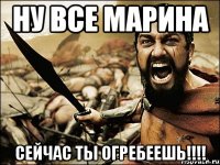 ну все марина сейчас ты огребеешь!!!