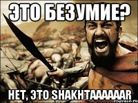 это безумие? нет, это shakhtaaaaaar