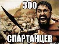 300 спартанцев