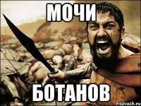 мочи ботанов