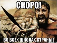 скоро! во всех школах страны!