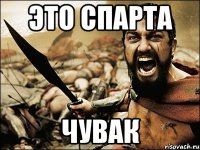 это спарта чувак