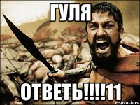 гуля ответь!!!11