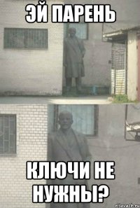 эй парень ключи не нужны?