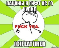 пацаны я гифт кс го купил (с)featurer