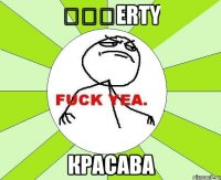 ๖ۣۜerty красава