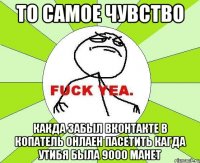 то самое чувство какда забыл вконтакте в копатель онлаен пасетить кагда утибя была 9000 манет