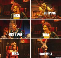 ива встреча встреча ива ива фортуна