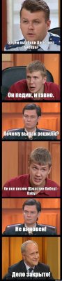 Зачем вы убили Джастина Бибера? Он педик, и гавно. Почему вы так решили? Он пел песню [Джастин бибер] - Baby Не виновен! Дело закрыто!