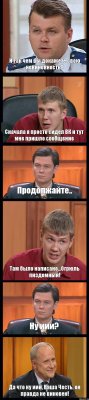 И так чем вы докажете свою невиновность? Сначала я просто сидел ВК и тут мне пришло сообщение Продолжайте.. Там было написано...Огрюль пиздомный! Ну иии? Да что ну иии, Ваша Честь, он правда не виновен!