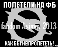 полетели на фб как бы не пролететь!
