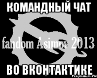 командный чат во вконтактике